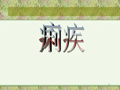 痢疾ppt课件