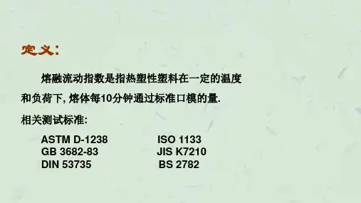 塑料降解与MFI测试教材课件
