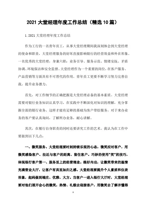 2021大堂经理年度工作总结(精选10篇)