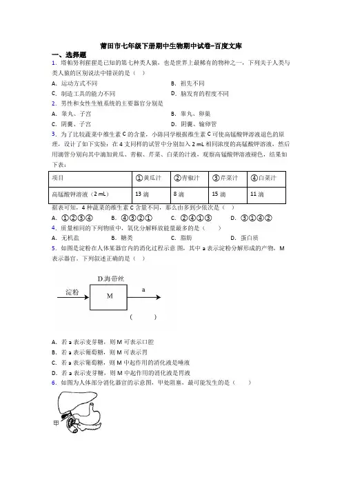 莆田市七年级下册期中生物期中试卷-百度文库
