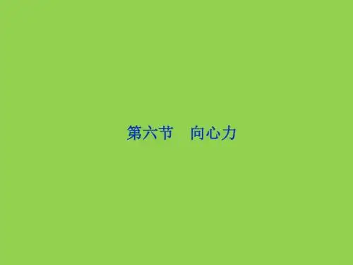 5.6.向心力课件(人教版必修2)