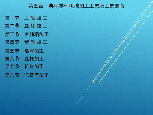 机械工程实习教程第五章 典型零件机械加工工艺及工艺装备