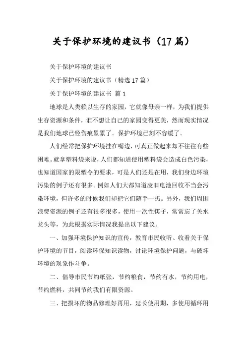 关于保护环境的建议书(17篇)