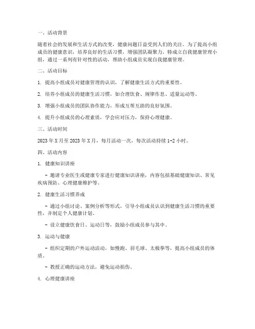 自我健康管理小组活动工作计划