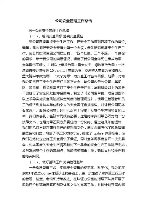 关于公司安全管理工作总结