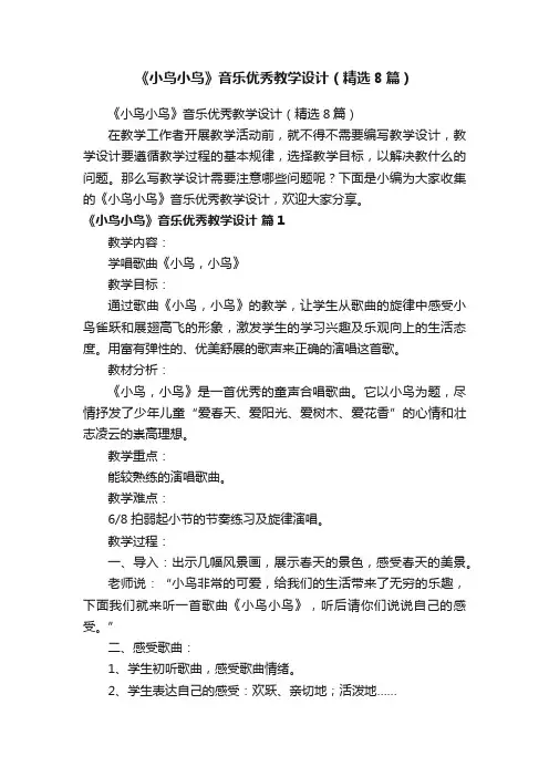 《小鸟小鸟》音乐优秀教学设计（精选8篇）