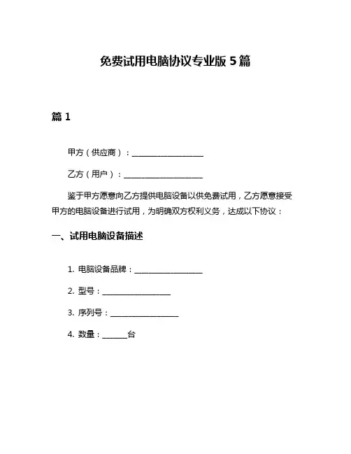 免费试用电脑协议专业版5篇