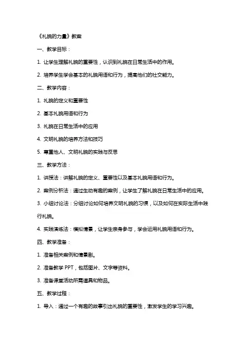 《礼貌的力量》教案