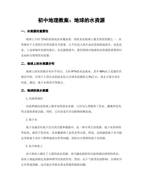 初中地理教案：地球的水资源