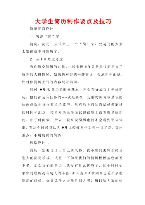 大学生简历制作要点及技巧