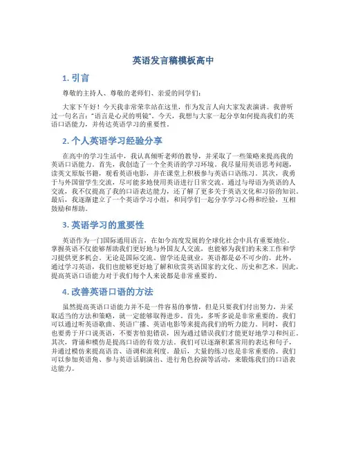 英语发言稿模板高中