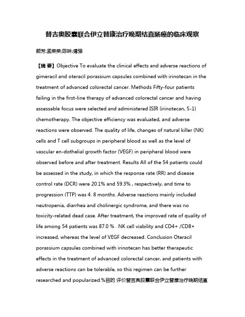 替吉奥胶囊联合伊立替康治疗晚期结直肠癌的临床观察