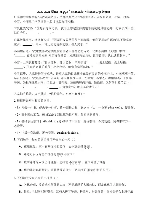 2020-2021学年广东省江门市九年级上学期期末语文试题