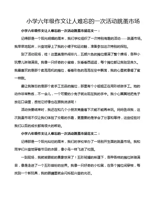 小学六年级作文让人难忘的一次活动跳蚤市场