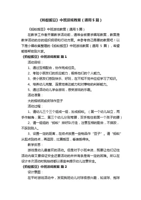 《蚂蚁搬豆》中班游戏教案（通用5篇）