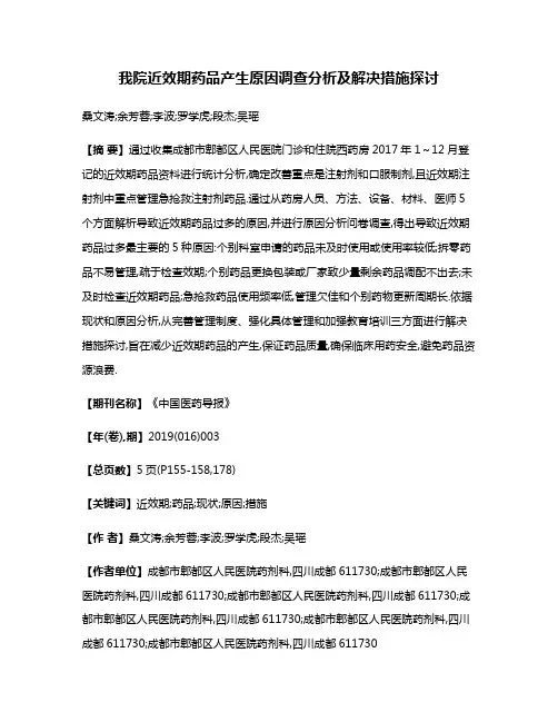 我院近效期药品产生原因调查分析及解决措施探讨