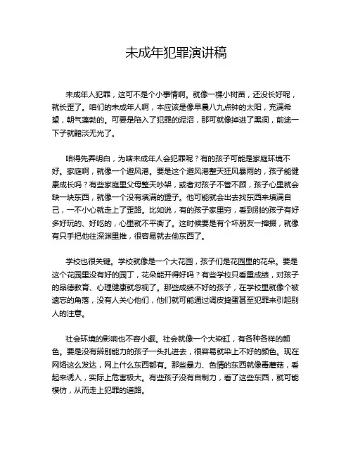 未成年犯罪演讲稿