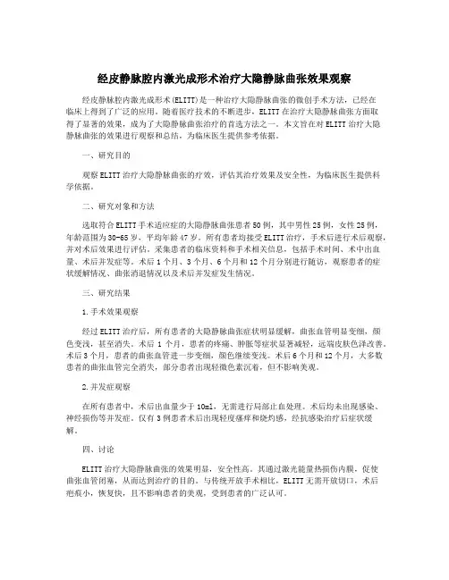 经皮静脉腔内激光成形术治疗大隐静脉曲张效果观察