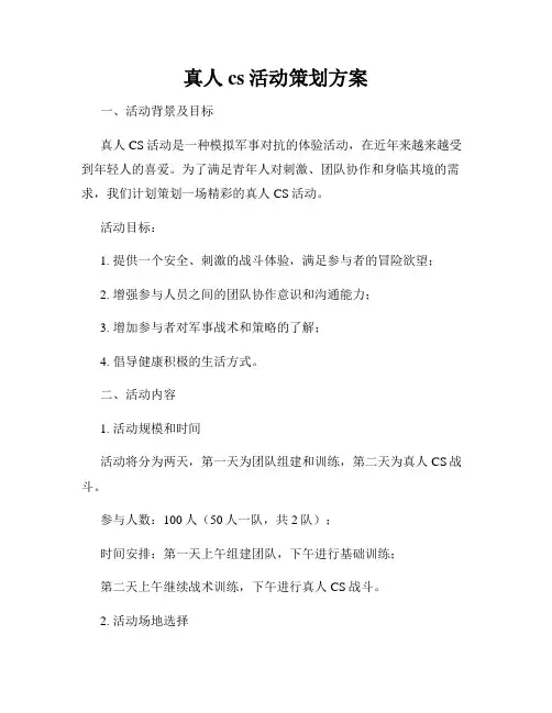 真人cs活动策划方案
