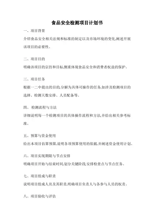 食品安全检测项目计划书