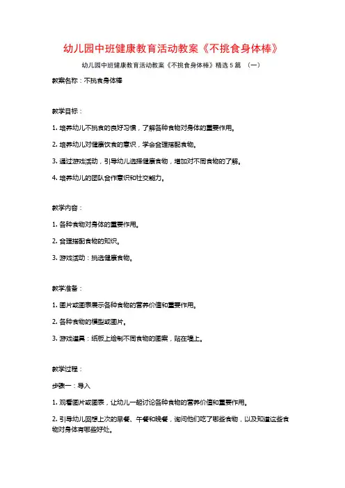 幼儿园中班健康教育活动教案《不挑食身体棒》5篇