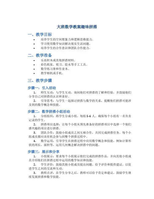 大班数学教案趣味拼搭