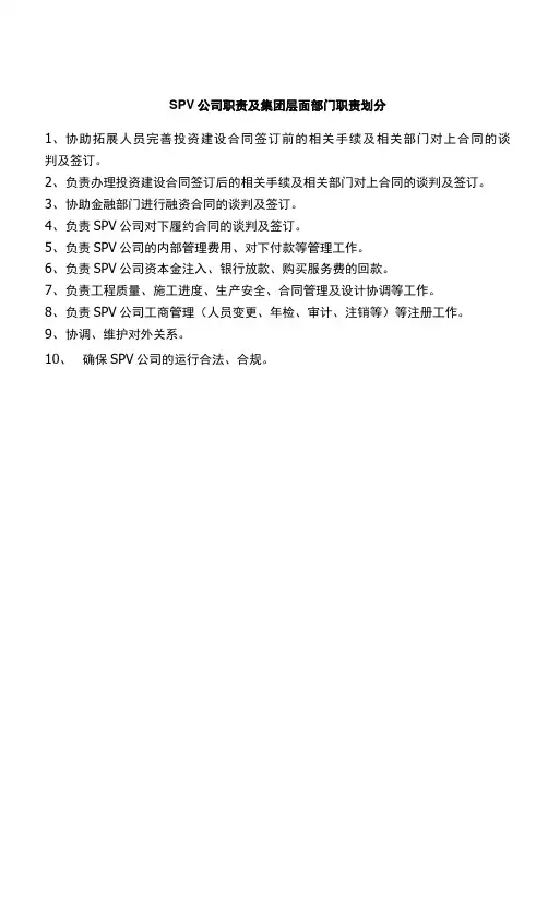 SPV公司职责及集团层面部门职责划分