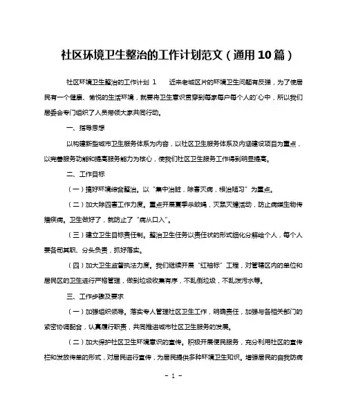 社区环境卫生整治的工作计划范文(通用10篇)