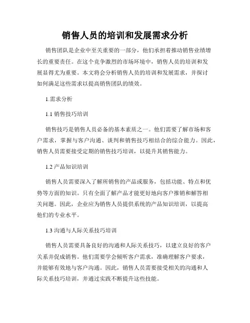 销售人员的培训和发展需求分析