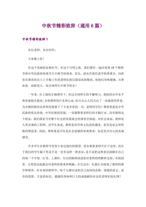 中秋节精彩致辞(通用6篇)