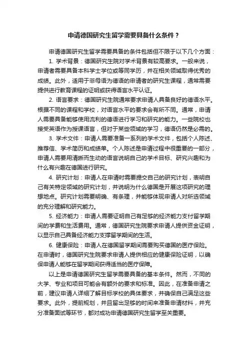 申请德国研究生留学需要具备什么条件？