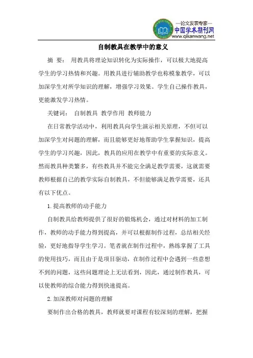 自制教具在教学中的意义