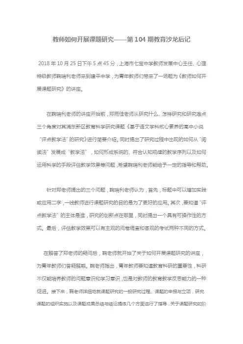 教师如何开展课题研究——第104期教育沙龙后记