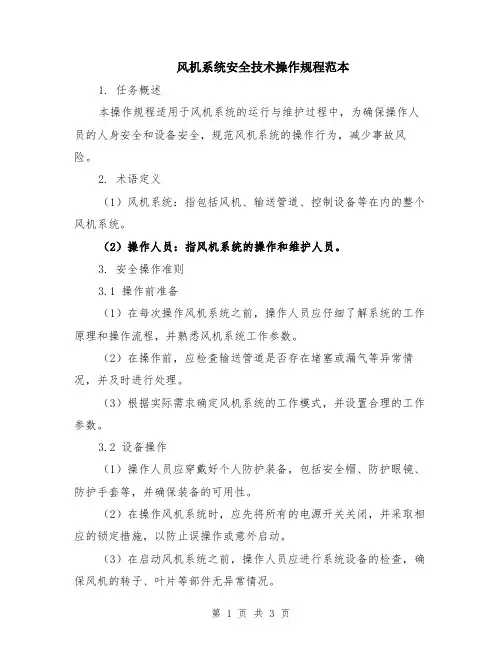 风机系统安全技术操作规程范本