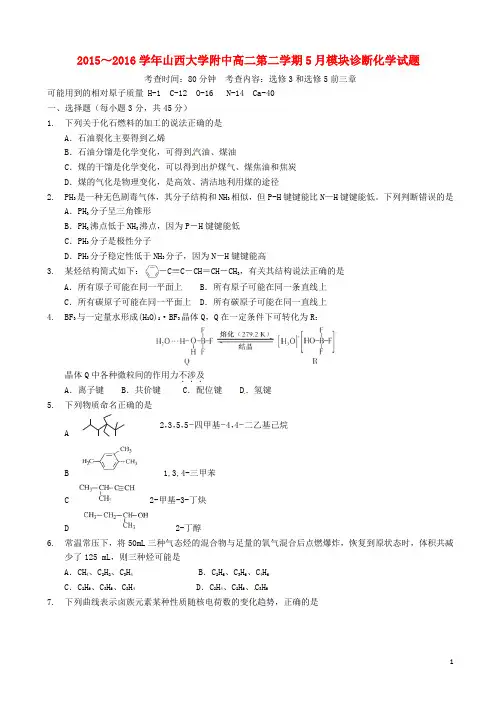 山西省山西大学附属中学高二化学5月模块诊断考试试题