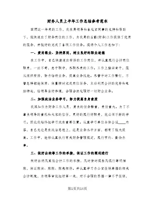 财务人员上半年工作总结参考范本(四篇)