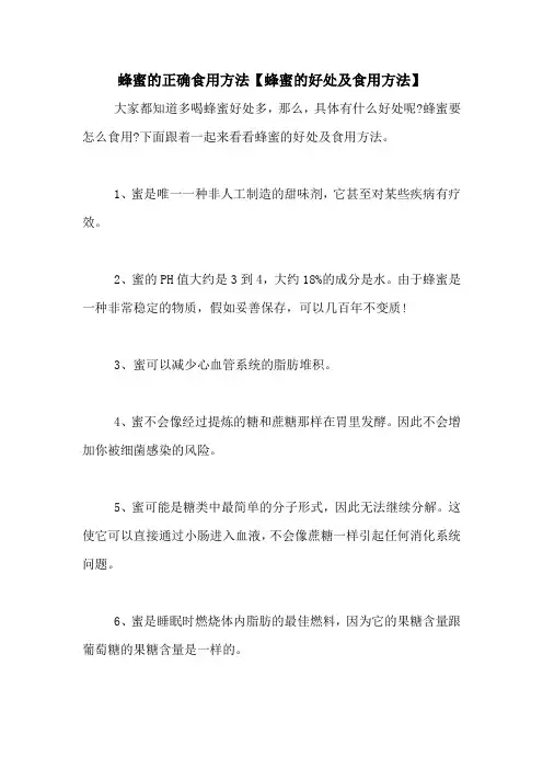 蜂蜜的正确食用方法【蜂蜜的好处及食用方法】