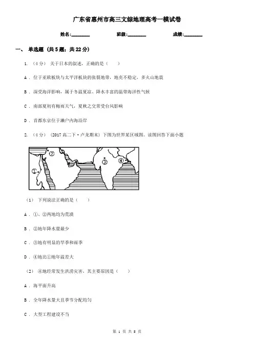 广东省惠州市高三文综地理高考一模试卷