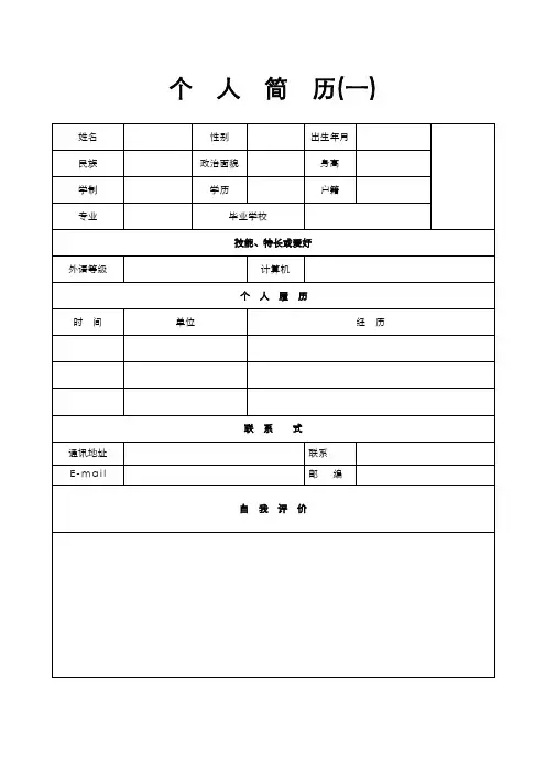 简历模板个人简历模板精选大全30套