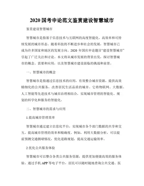 2020国考申论范文鉴赏建设智慧城市