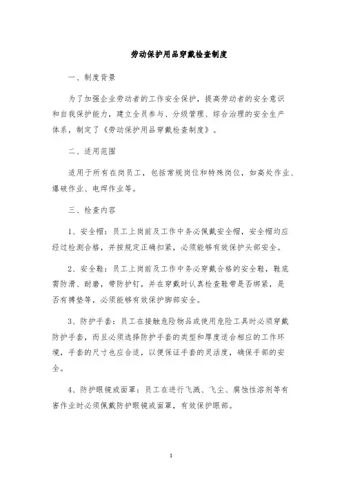 劳动保护用品穿戴检查制度