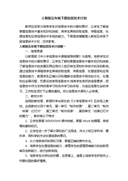 人教版五年级下册信息技术计划