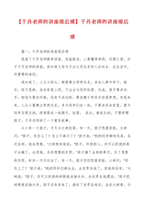 【于丹老师的讲座观后感】于丹老师的讲座观后感