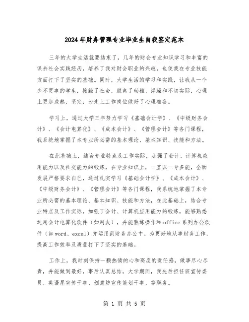 2024年财务管理专业毕业生自我鉴定范本（三篇）