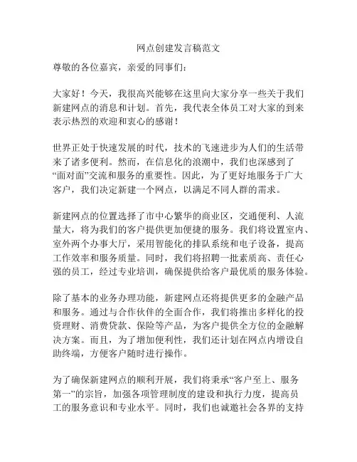 网点创建发言稿范文