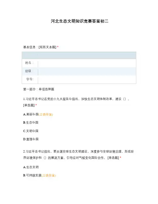河北生态文明知识竞赛答案初二