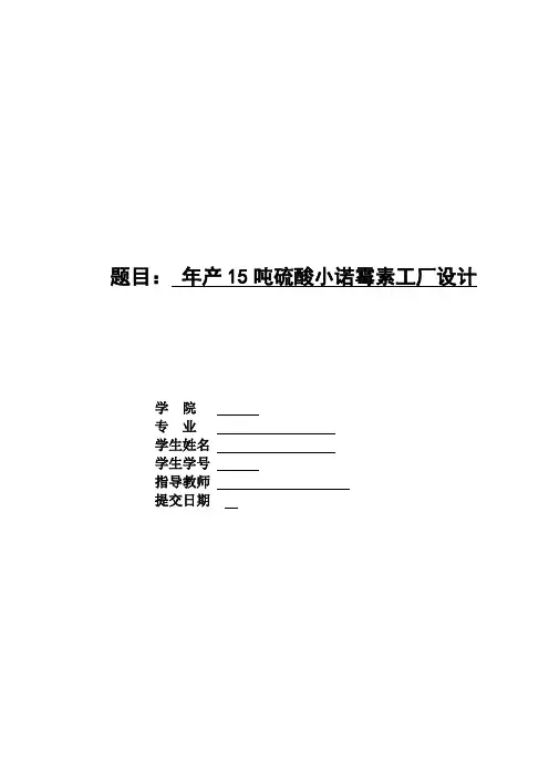 毕业论文年产15吨硫酸小诺霉素工厂设计完整版