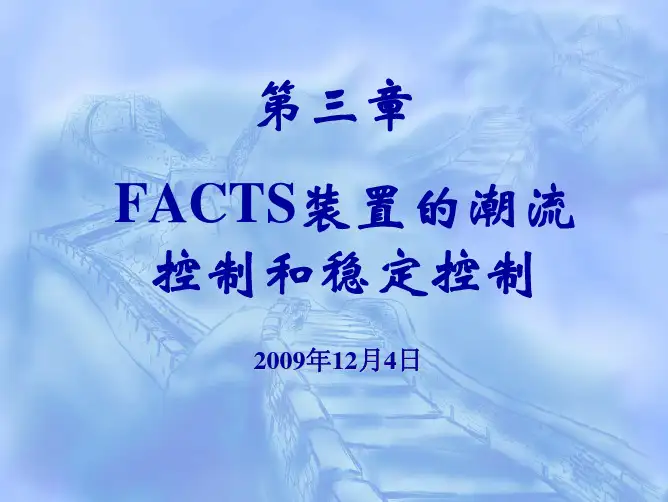 FACTS装置的潮流控制
