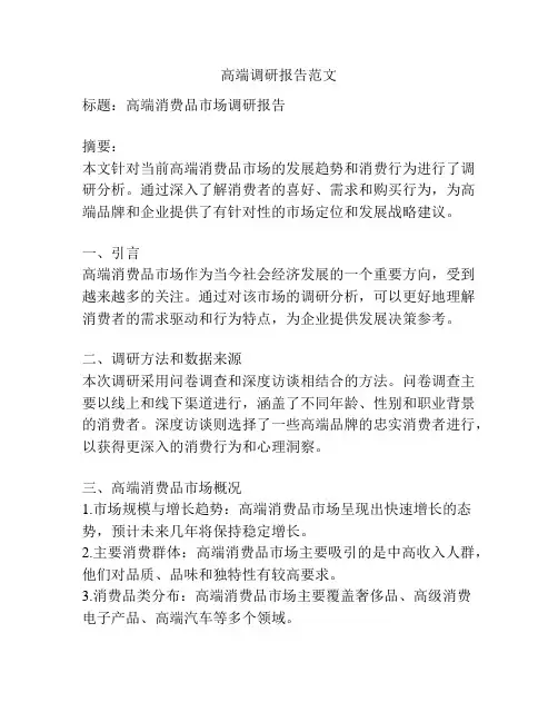 高端调研报告范文