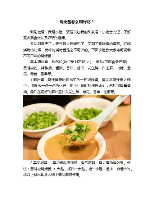 烧烤酱怎么调好吃？